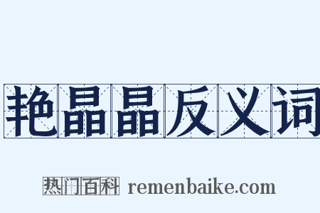 艳晶晶反义词是什么意思的图片